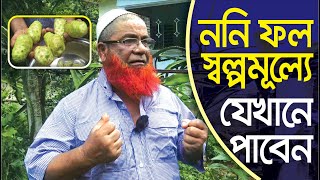 Health Benefits of Noni | Noni Fruit Juice Benefits| ননি ফল | Rubayat | Channel Krishi screenshot 5