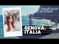 VLOG: Genoa 447 Италия, Честный влог - где пожить, где поесть и просто красивости