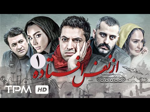 قسمت اول سریال نوستالژی و درام از نفس افتاده با بازی اشکان خطیبی علیرام ن رایی و زهره فکورنصب