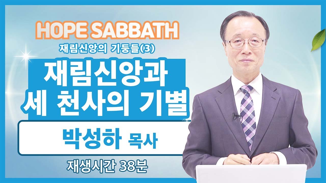 [마가의 다락방] 재림신앙과 세 천사의 기별 | 박성하 목사