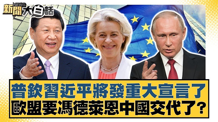 普欽習近平將發重大宣言了 歐盟要馮德萊恩中國交代了？【#新聞大白話】20250508 ｜#介文汲 #楊永明 #張延廷