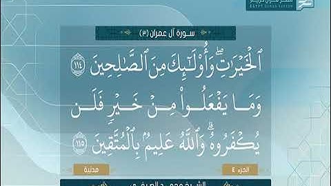 تلاوة عطرة ❤️🤲 لما تيسر من سورة آل عمران للقارئ الشيخ محمد الصيفي
