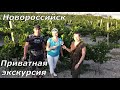 Приватная экскурсия по Новороссийску