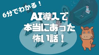 【6分で分かる】AI導入で本当にあった怖い話　(((( ˙-˙ ))))