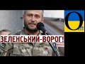 Ярош: команда Зеленського - це ліквідатори української державності