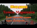 Обзор дороги.Томск - Мариинск .Если не охото ехать через Кемерово....