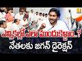నేతలకు జగన్ డైరెక్షన్ : YS Jagan Key Meeting With Party Leaders Over Strengthening the Party | UTV