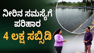 Agriculture Pond Complete Details in Kannada | Steps to Build a Farm Pond | ಕೃಷಿ ಹೊಂಡ