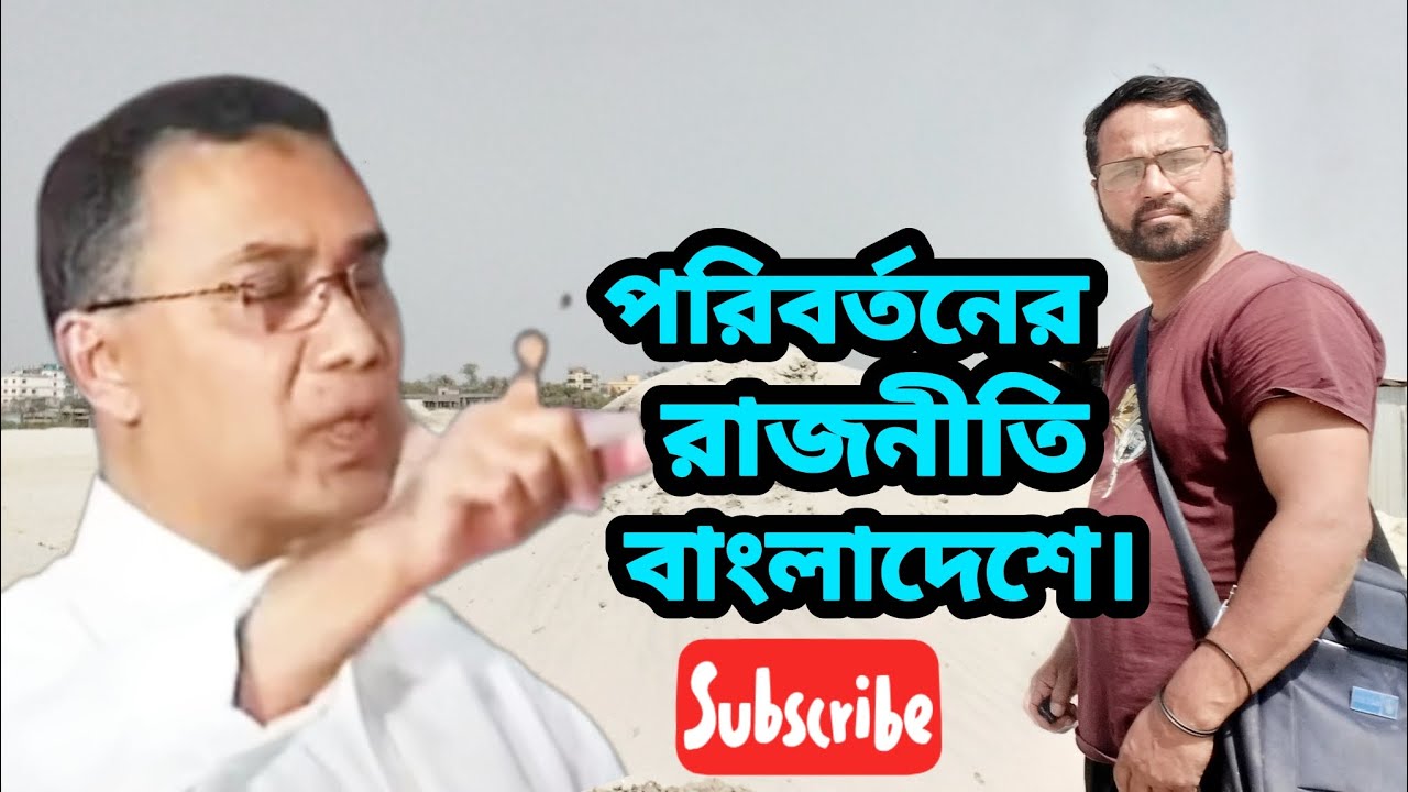 পরিবর্তনের রাজনীতি বাংলাদেশে।#talkshow #longvideo 