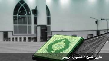 صلاة الجمعه للقارئ الشيخ الحميدي الرويلي