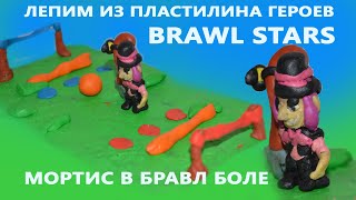 Мортис новый пластилиновый герой из игры бравл старс