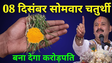 08 दिसंबर 2025 सोमवार चतुर्थी 7 दुर्गा और 1 चुटकी हल्दी वाला उपाय बनायेगा करोड़पति। Pradeep Mishraji