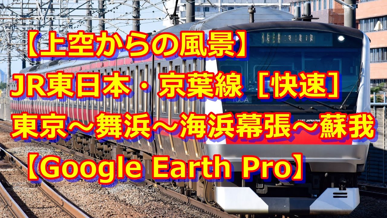 上空からの風景 ｊｒ東日本 京葉線 快速 東京 舞浜 海浜幕張 蘇我 Google Earth Pro Youtube
