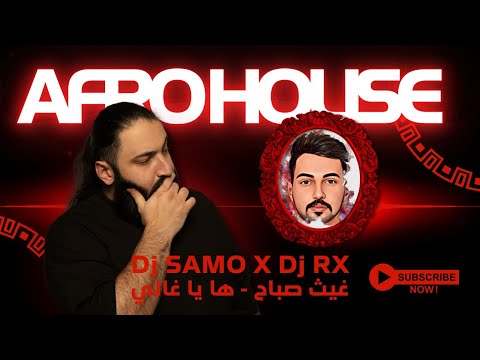      غيث صباح ها يا غالي     