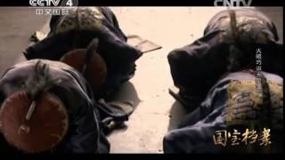 国宝档案 《国宝档案》 20140911 火眼巧识无价宝