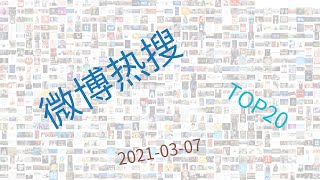 Trending Topics On Weibo, Week Of 03-07-2021 Trending Topics On Weibo, Week Of 03-07-2021