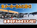 【22-23モデル】来季モデルの試乗会がスタート！おすすめのボード1本をメーカーさんに聞いてみた！