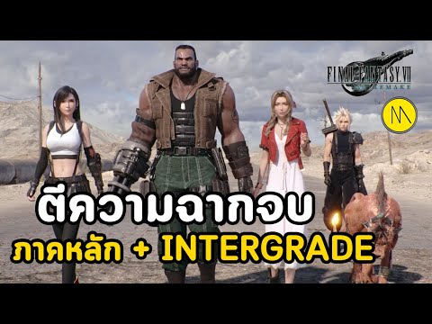 Final Fantasy 7 Remake : ตีความฉากจบ...ภาคหลักและ Intergrade