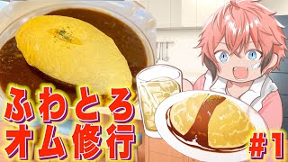 【お料理】初めてのふわとろオムライス制作！１話 #ふわとろオムウェン【赤城ウェン/にじさんじ】