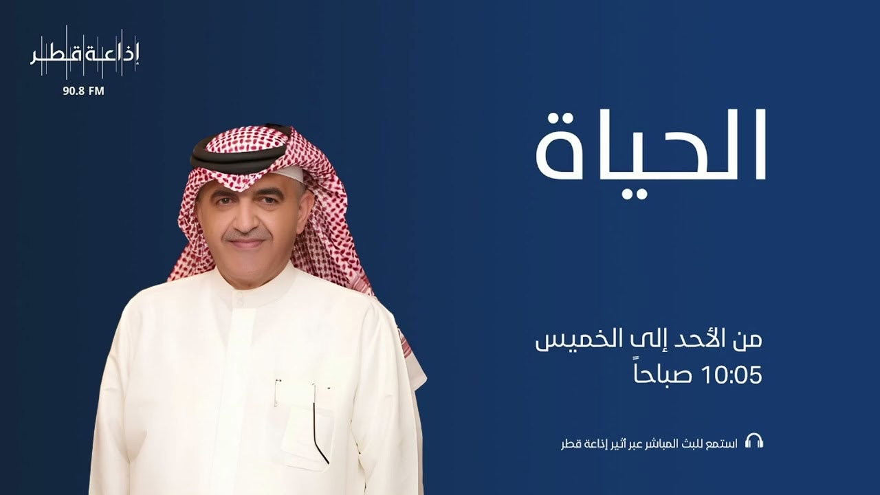 الخبير السياحي أيمن القدوة ضيف برنامج الحياة إذاعة قطر وموضوع نصائح سفر الإربعاء ٢٥-٦-٢٠٢٥