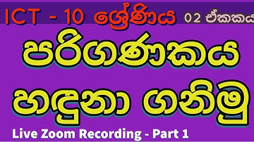 10 ශ්‍රේණිය 02 පාඩම පරිගණකය හඳුනා ගනිමු 01 කො⁣ටස | ICT Grade 10 Introduction to Computers