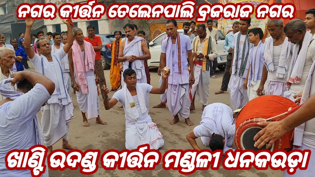 Dhankauda Kirtan Mandali / Sambalpur / Mob - 9178004760