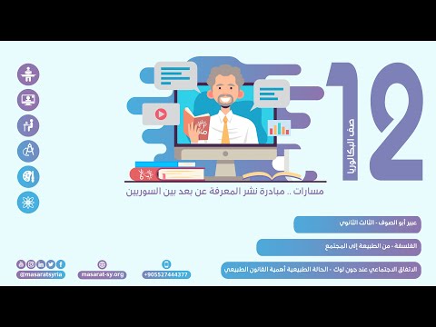 فيديو: ما هو قانون لوك الطبيعة؟