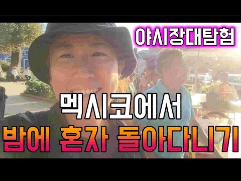 멕시코여행) 여자혼자 멕시코의 밤거리를 걷는다고?