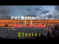 EXPO2025 アオと夜の虹のパレード待機列から入場まで 花火カットイン