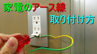 電化製品の アース線 の取り付け方／接続方法（家電：レンジ・洗濯機・冷蔵庫など）アースターミナル付コンセントにアース線取付け・防水コンセントに接続