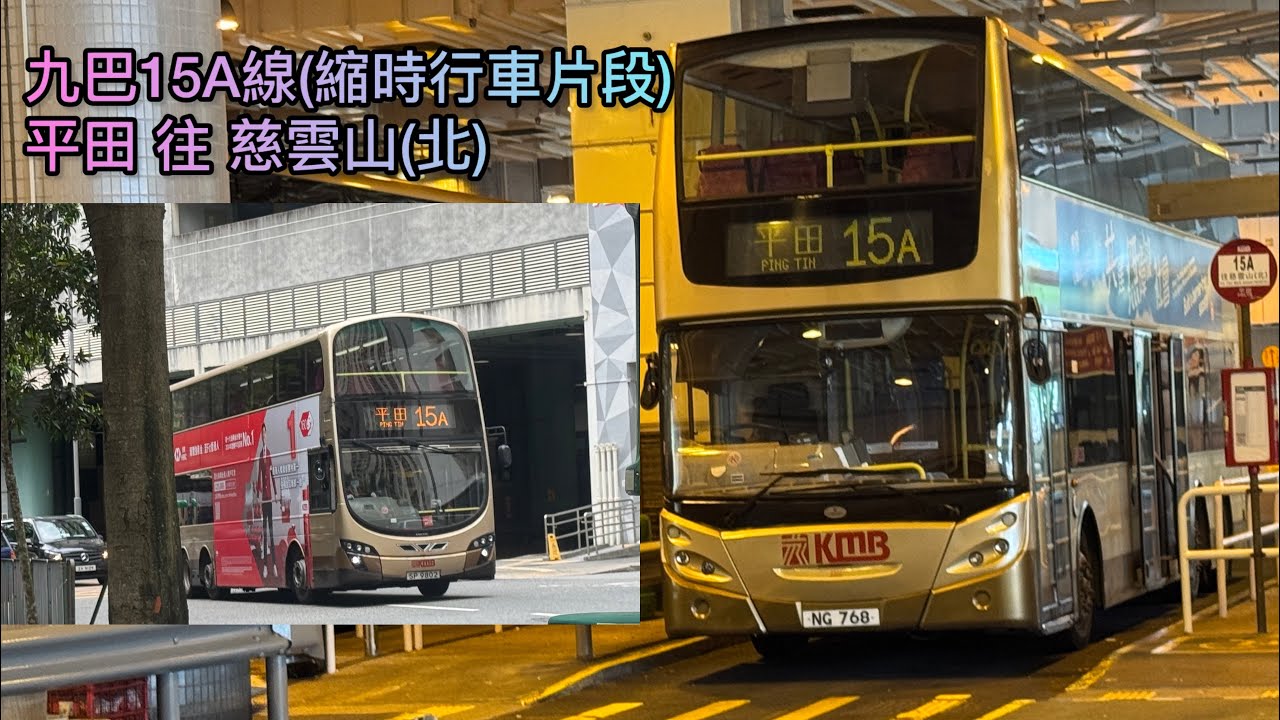 【不像你預期】HK KMB 九巴15A線(平田 Ping Tin 往 慈雲山(北) Tsz Wan Shan(North))  縮時 Timelapse