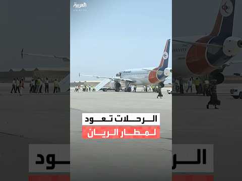 بعد عودته للعمل عقب إعادة تأهيله كاميرا العربية ترصد هبوط الرحلات الجوية في مطار الريان في المكلا