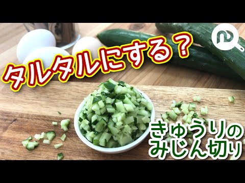 きゅうりのみじん切りの方法　N.D.Kitchen Basic