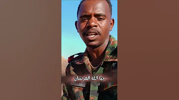 حيا الله فرسان قواتنا المسلحة القوات المسلحة السودانية الجيش السوداني السودان 