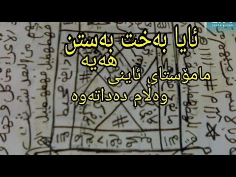 ئایا بەخت بەستن بونی هەیە مامۆستای ئاینی وەڵام دەداتەوە