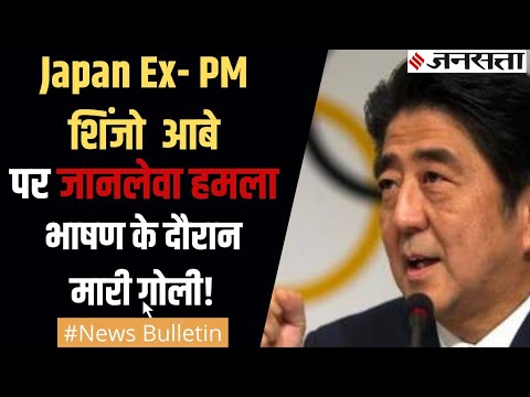 नारा शहर में भाषण के दौरान Japan Ex- Pm Shinzo Abe पर की गई फायरिंग, हालत गंभीर, IndvsEng अजेय भारत