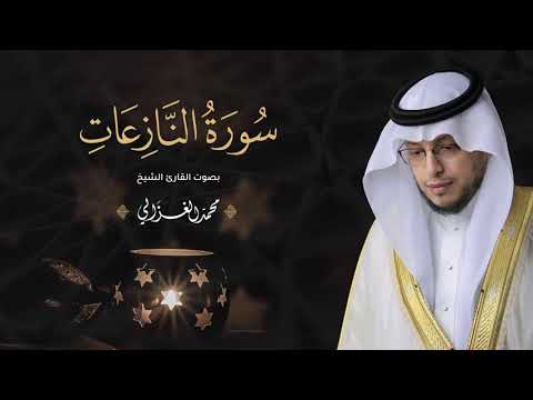 حصريا سورة النازعات بصوت القارئ محمد الغزالي Mohammad ALGhazali