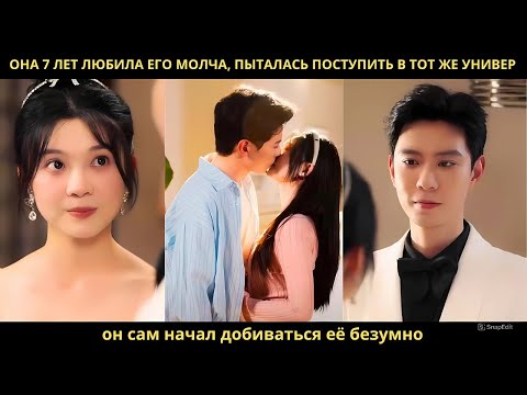 Она 7 лет любила его молча, пыталась поступить в тот же универ, он сам начал добиваться её безумно.