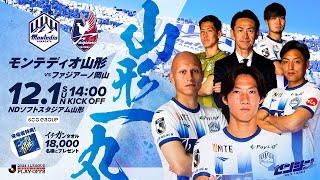 モンテディオ　2024 Jリーグプレーオフ記念ユニフォームとフェイスタオル付き モンテディオ山形 オフィシャルサイト｜2024.12.1(sun)vs