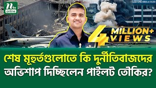 এ-ভ-ব-ই সবরগর দত হয উঠন একজন মনষ? Pilot Toukir Ntv News
