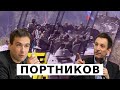 Виталий Портников: Путин - не маршал Жуков / Россию расчеловечили / Украина: зыбкие пески анархии