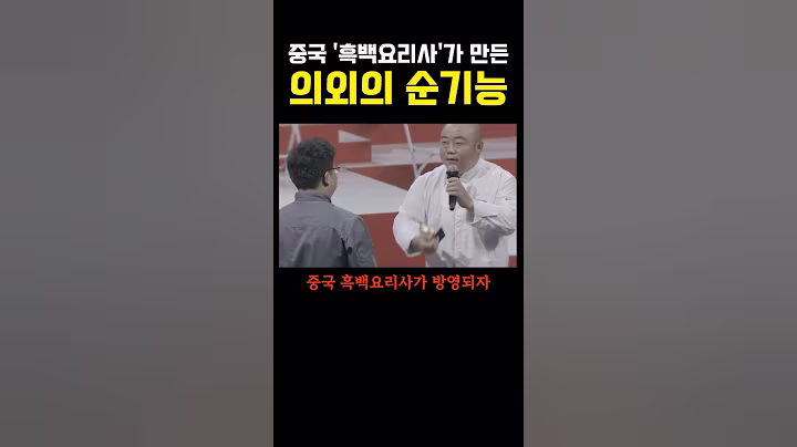 중국 흑백요리사가 만든 의외의 순기능 ㅎㄷㄷ