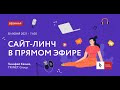 Вебинар Сайт-линч в прямом эфире