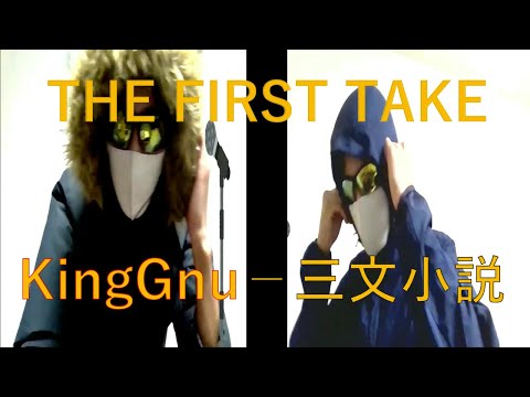 【改良版】KingGnu‐三文小説 歌ってみました【THE FIRST TAKE】