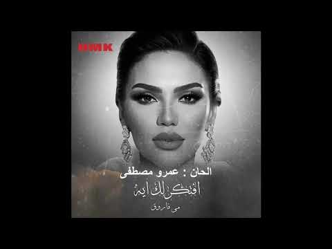     2023 مي فاروق افتكرلك ايه الحان عمرو مصطفى