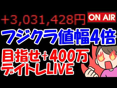 【累計303万勝ち】フジクラ灼熱の値幅4倍戦突入！果たしてどうなる？？？？？【6/23　前場デイトレード放送】
