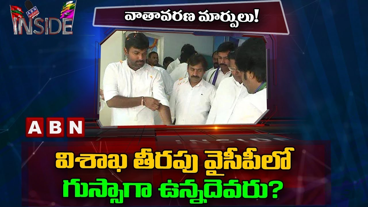 New Joinings Heats Up Politics In Visakha YSRCP | Inside | ABN Telugu