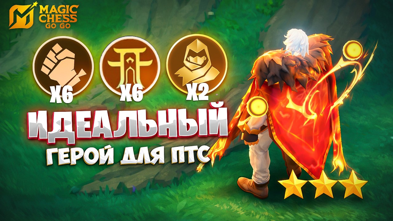 ИДЕАЛЬНЫЙ ГЕРОЙ ДЛЯ ПТС!!! В MAGIC CHESS: GO GO