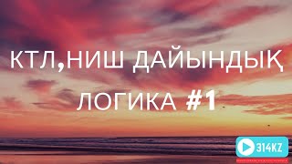 КТЛ ДАЙЫНДЫҚ 1.  НИШ ДАЙЫНДЫҚ. БИЛ ДАЙЫНДЫҚ. КТЛ ЛОГИКА ЕСЕПТЕР 2019