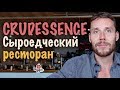 Сыроедческий ресторан в Канаде - Crudessence